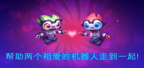 机器人的爱情游戏安卓版下载图1