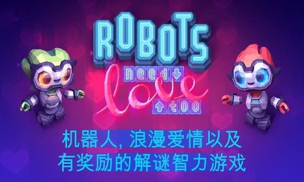 机器人的爱情游戏安卓版下载图4
