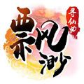 缥缈寻仙曲手游唯一版下载