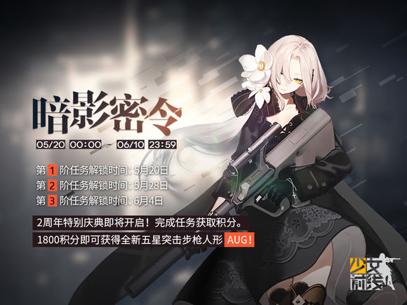 少女前线2周年庆典暗影密令攻略大全：第二阶/第三阶任务解锁