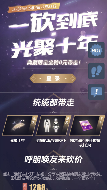 QQ炫舞光聚十年砍价活动网址分享：典藏限定坐骑光聚十年0元带走