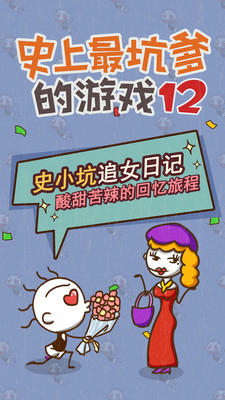 史上最坑爹的游戏12游戏安卓版下载图1