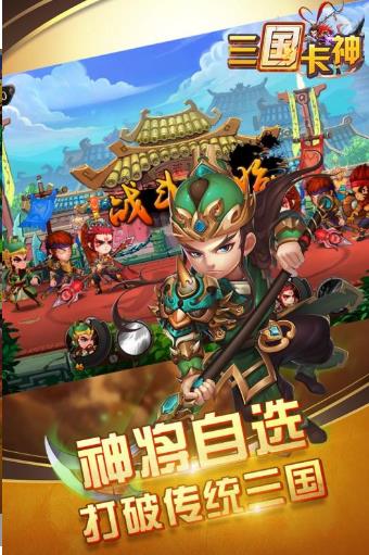 三国卡神手游最新版图1