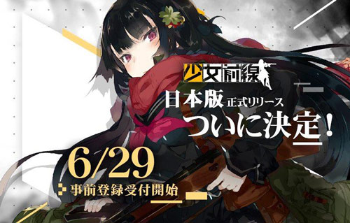 少女前线日服6月29日正式开启预约 享受不一样的日服“枪娘”图片1