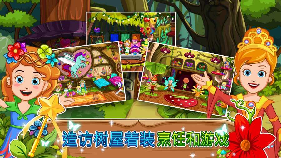 我的小公主精灵森林（My Little Princess : Fairy Forest）游戏安卓版下载图2