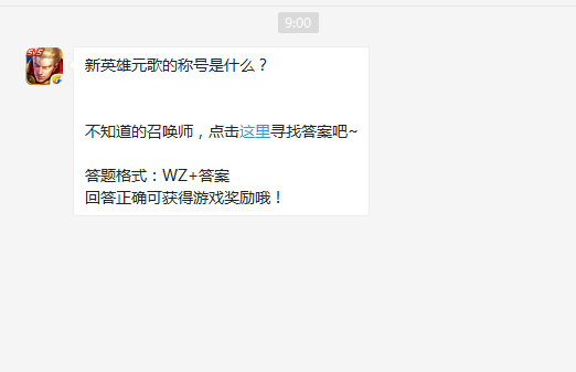 王者荣耀新英雄元歌的称号是什么？5月23日每日一题答案