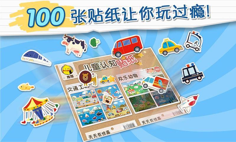 儿童认知贴纸游戏安卓版图3
