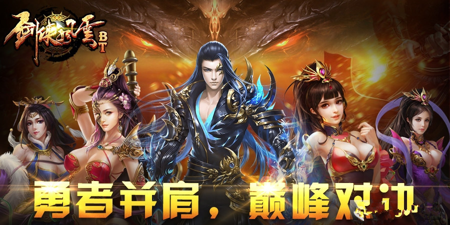 剑侠风云安卓BT版图1