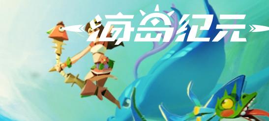 海岛纪元礼包兑换码怎么领？礼包领取地址汇总介绍图片1