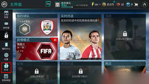 FIFA足球世界怎么邀请好友？怎么和好友一起比赛开黑？图片1