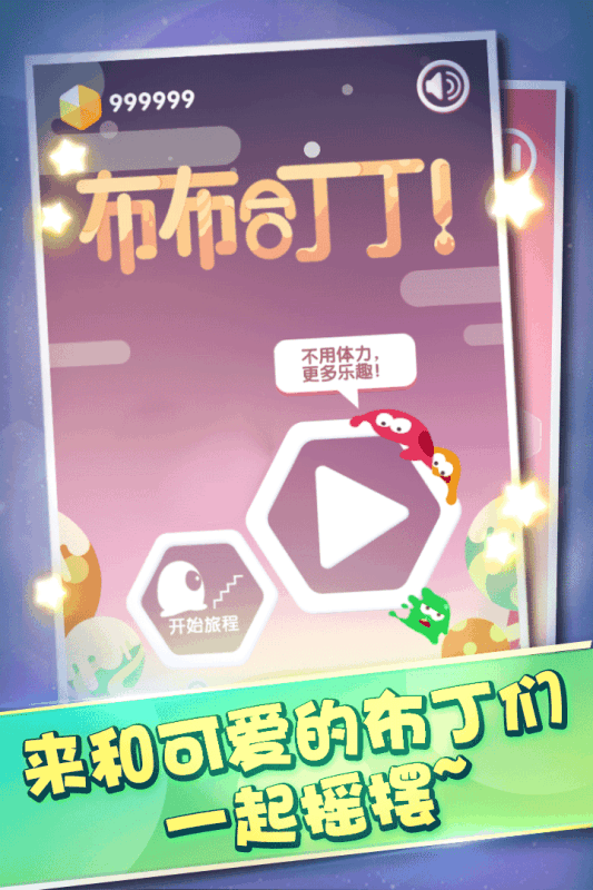 布布合丁丁手游安卓最新版下载图1
