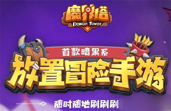 魔界塔法师怎么爬塔？法师爬塔技巧分享图片1