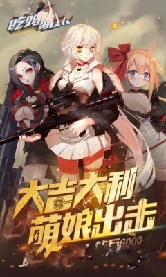 吃鸡萌娘BT版图4