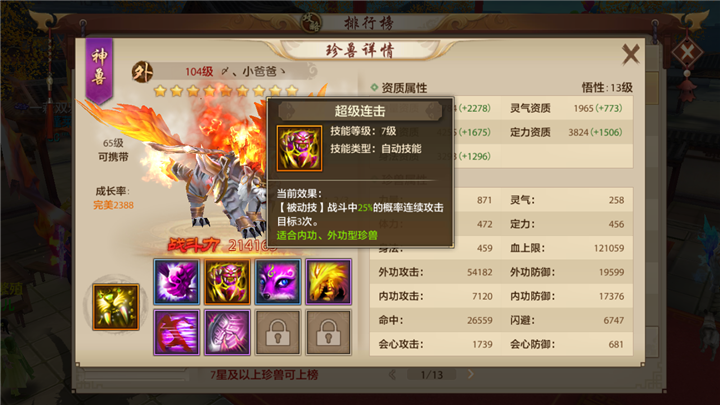 天龙八部手游圣兽麒麟技能怎么选择？圣兽麒麟技能及属性培养攻略图片6