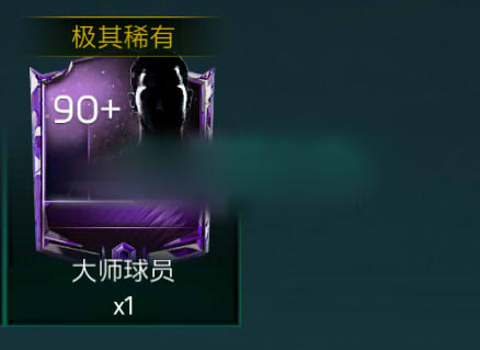 FIFA足球世界怎么获得90+球员？大师球员获取途径图片1