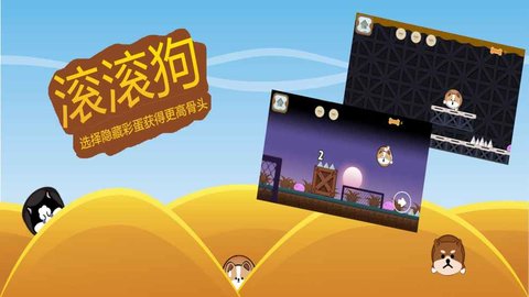滚滚狗安卓版图片1