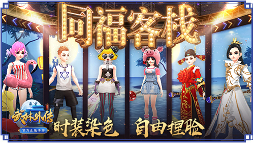 《武林外传手游》6月1日爆笑公测 解锁同福四大瞬间图片2
