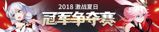 崩坏32018激战夏日冠军争夺赛开启：活动流程时间一览