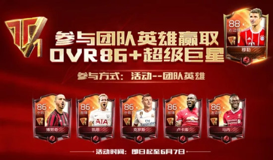 FIFA足球世界团队英雄玩法介绍：精英球员免费拿图片1