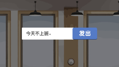 我今天不想上班安卓版游戏图2