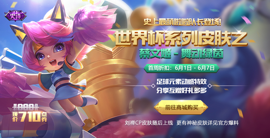 王者荣耀蔡文姬舞动绿茵皮肤多少钱？世界杯皮肤舞动绿茵首周价格图片1
