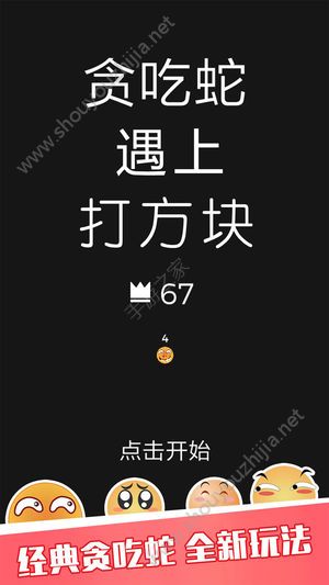 贪吃蛇遇上打方块游戏安卓版图4