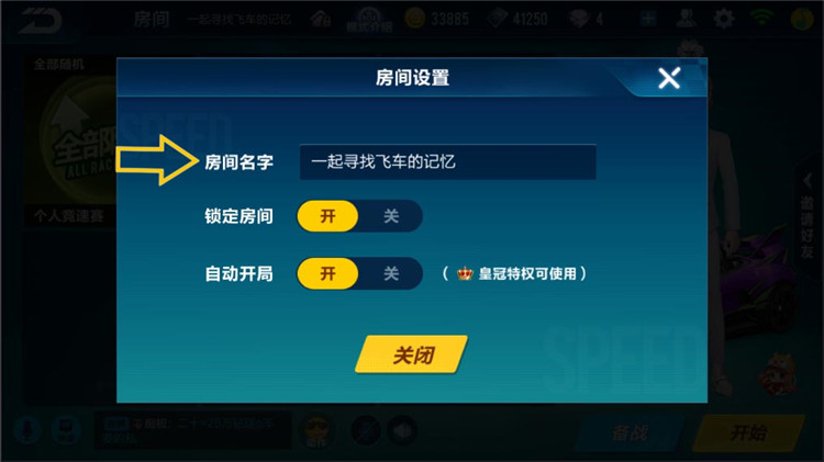 QQ飞车手游对战房间怎么设置最佳？对战房间设置教程推荐图片2