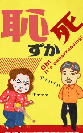 可耻的死图2
