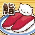 猫咪寿司2回转寿司汉化版