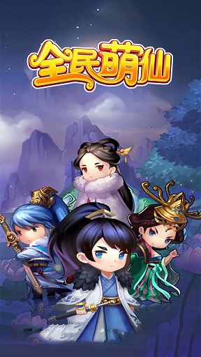 全民萌仙手游正版图4