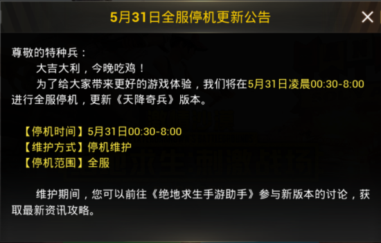 绝地求生刺激战场5月31日更新了什么？更新内容一览图片1