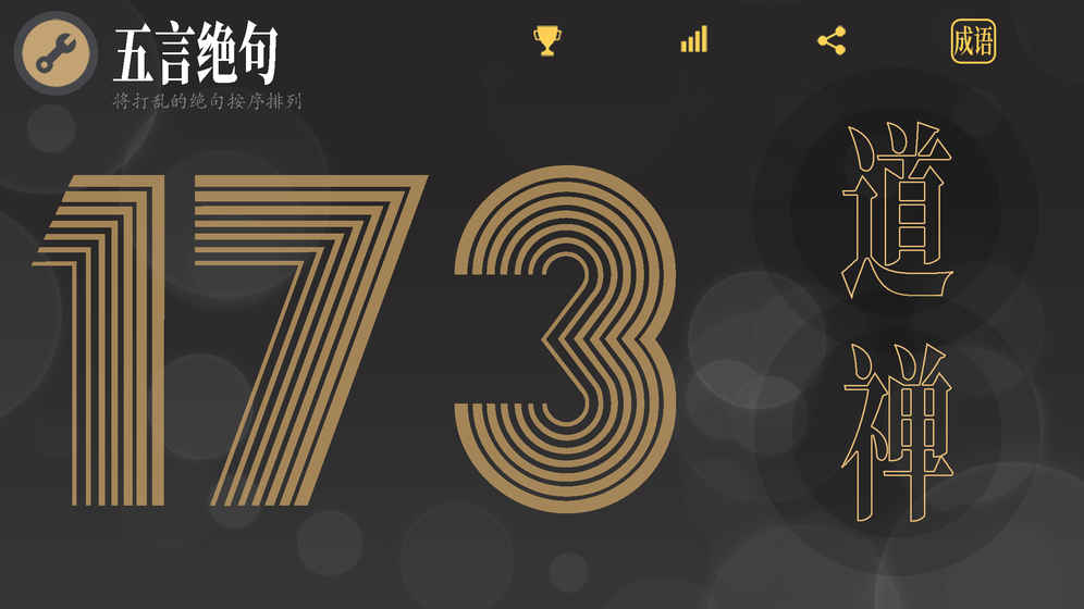 拼字游戏五言绝句大全安卓最新版图6