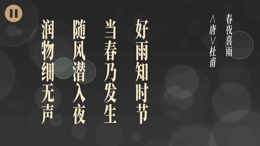 拼字游戏五言绝句大全安卓最新版图2