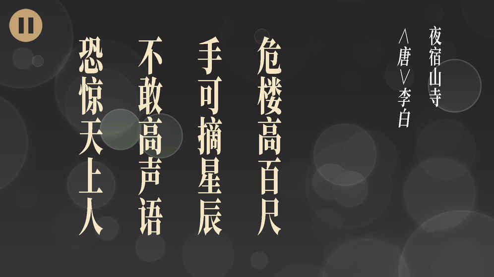 拼字游戏五言绝句大全安卓最新版图3