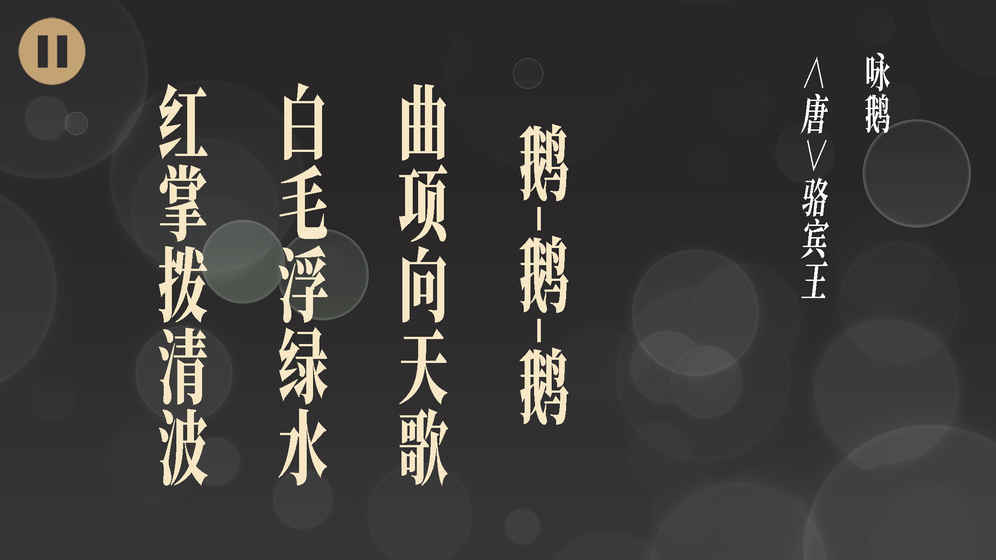 拼字游戏五言绝句大全安卓最新版图4