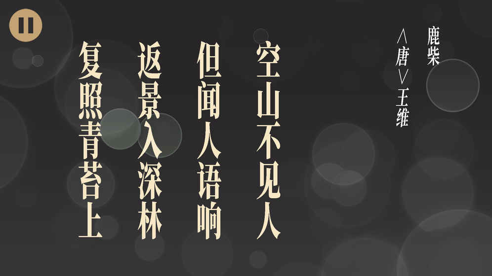 拼字游戏五言绝句大全安卓最新版图1