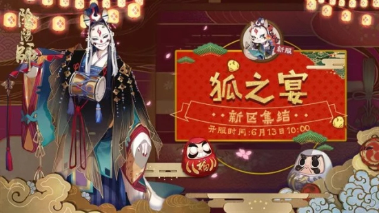 阴阳师6月13日“狐之宴”新区集结开启：快来提前预约领取好礼吧！图片1