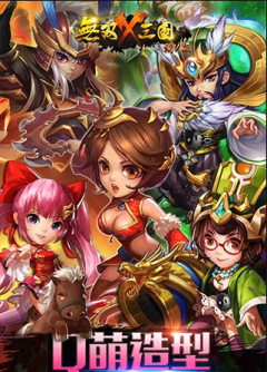 无双X三国正版图片1