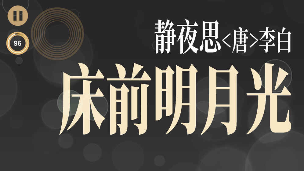 拼字游戏五言绝句大全安卓最新版图5