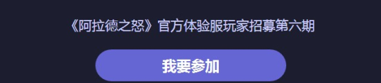 阿拉德之怒第六期体验服申请流程介绍图片2