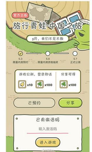 旅行青蛙中国之旅怎么预约？预约激活码方法流程介绍图片3