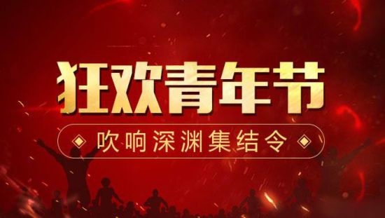 阿拉德之怒五四青年节活动开启 橙装掉落翻倍、深渊礼包打折出售