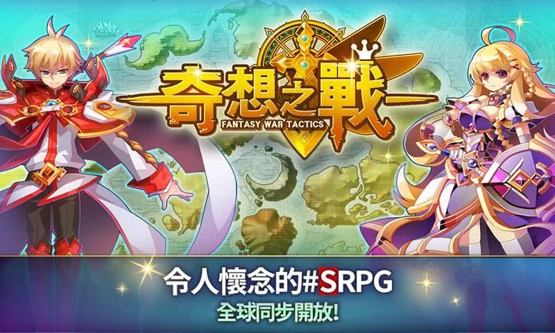 奇想之战R（Fantasy War Tactics R）手游图1