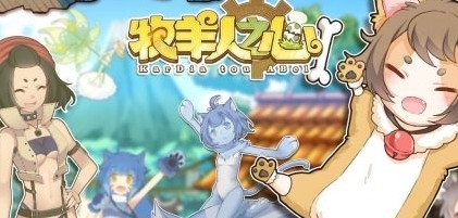 牧羊人之心3-24三星通关攻略图片1