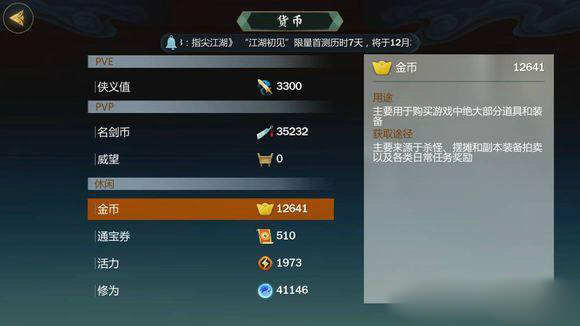 剑网3指尖江湖怎么快速获得金币？货币获取途径
