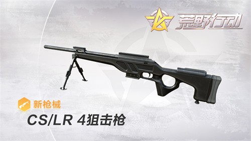 荒野行动CS/LR4狙击枪厉害吗？CS/LR4狙击枪优劣势分析图片1