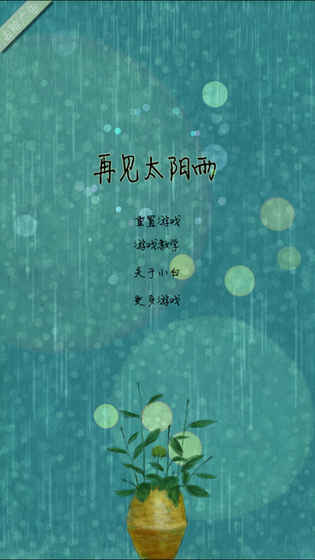 再见太阳雨游戏安卓版图1