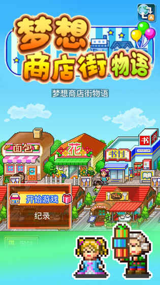 梦想商店街物语版图1