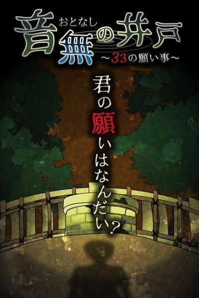 音无的水井游戏安卓版下载图1