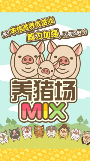 养猪场MIX1.8安卓版图1